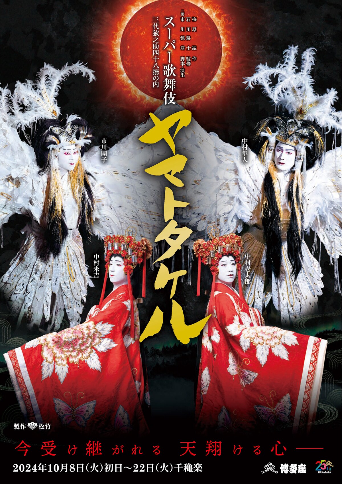 スーパー歌舞伎「三代猿之助四十八撰の内『ヤマトタケル』」博多座公演のチラシ表