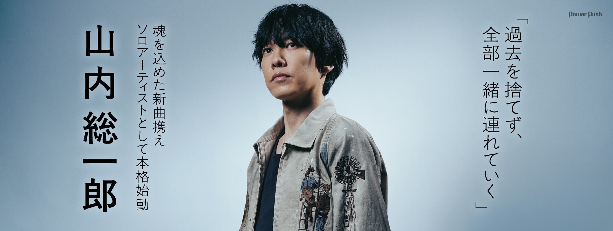 山内総一郎は過去を捨てず、全部一緒に連れていく──魂込めた新曲携えソロアーティストとして本格始動 (2/2)