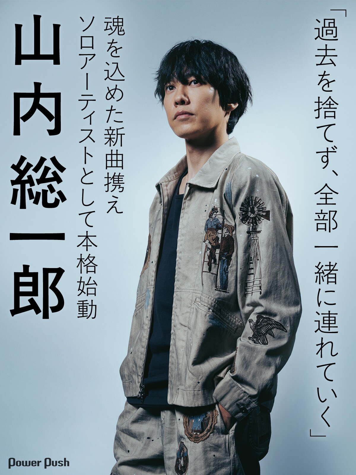 山内総一郎は過去を捨てず、全部一緒に連れていく──魂込めた新曲携え