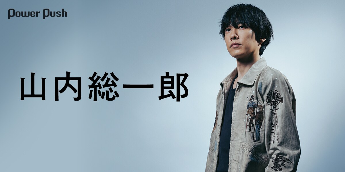 山内総一郎は過去を捨てず、全部一緒に連れていく──魂込めた新曲携え