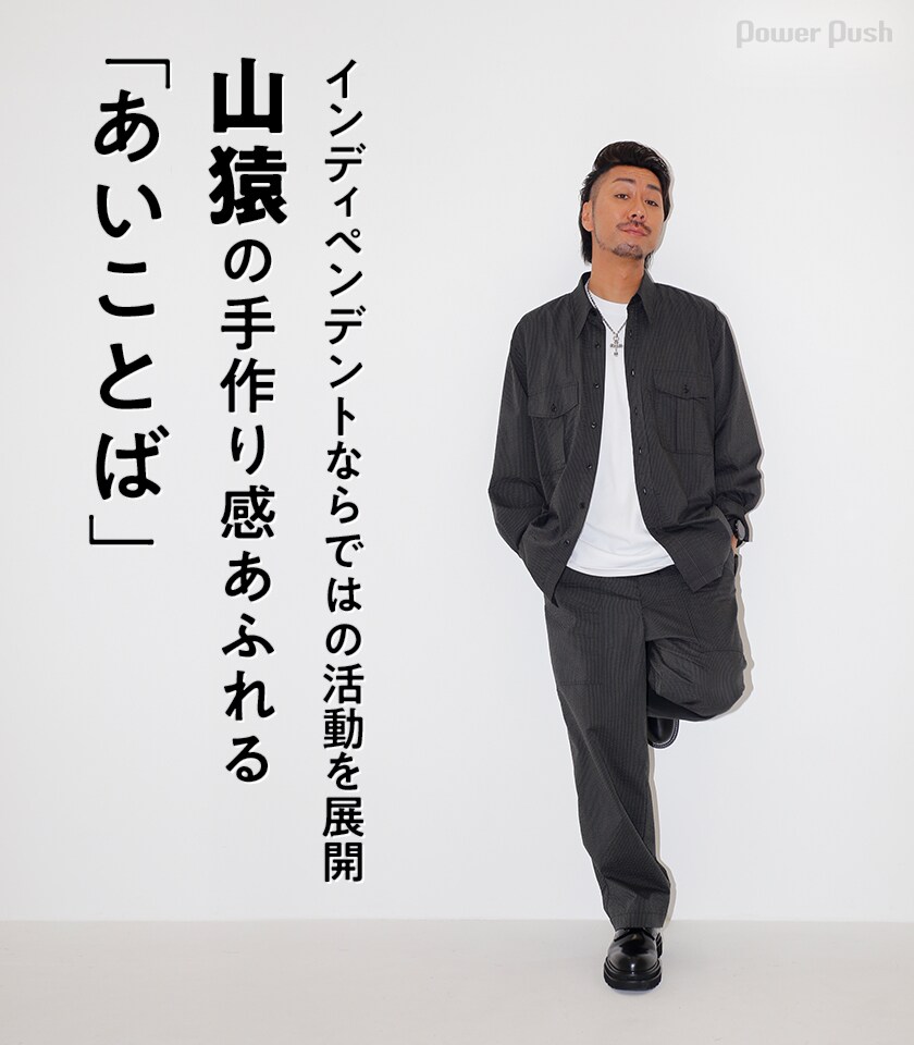 インディペンデントならではの活動を展開、山猿の手作り感あふれる