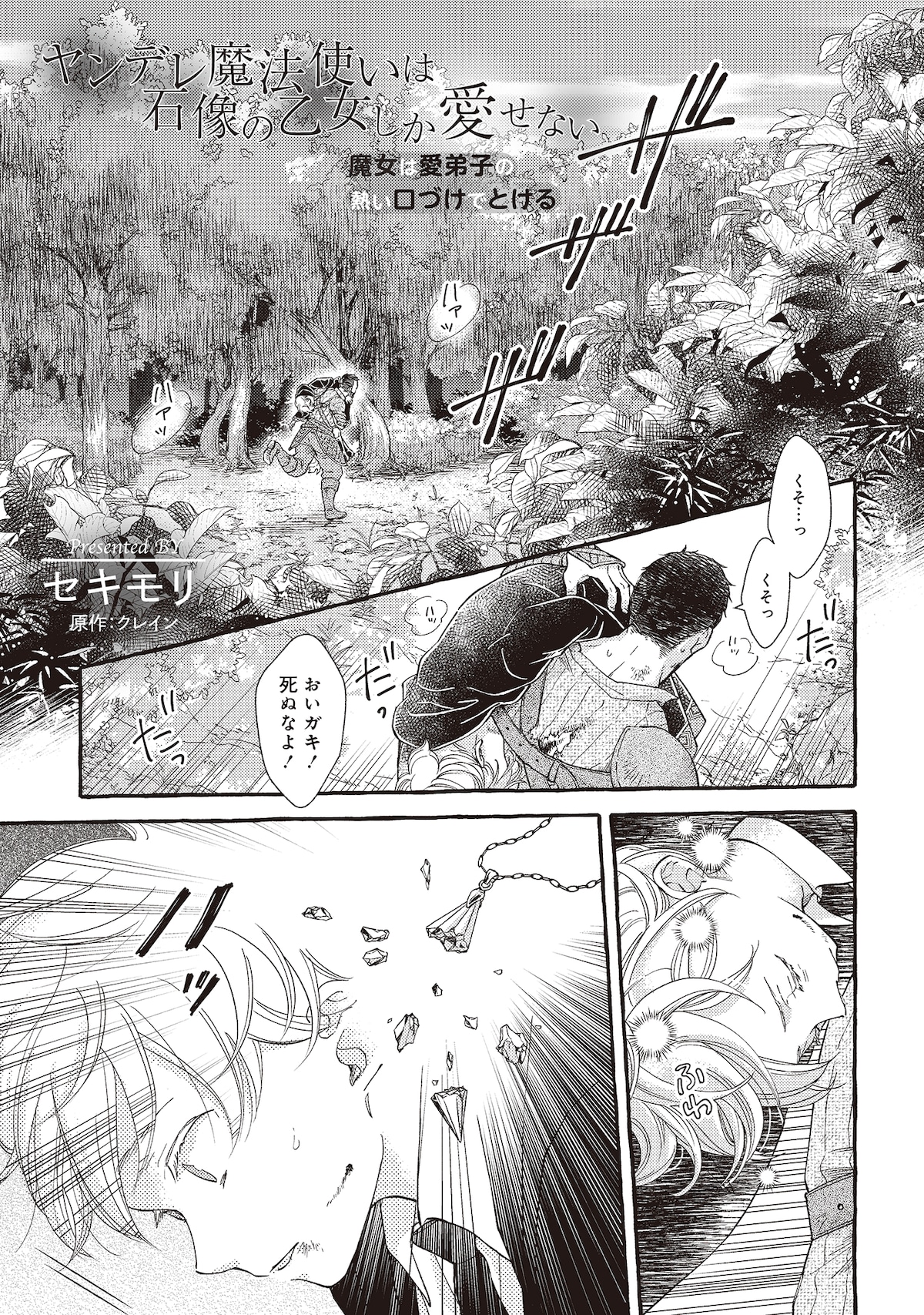 「ヤンデレ魔法使いは石像の乙女しか愛せない 魔女は愛弟子の熱い口づけでとける」第1話