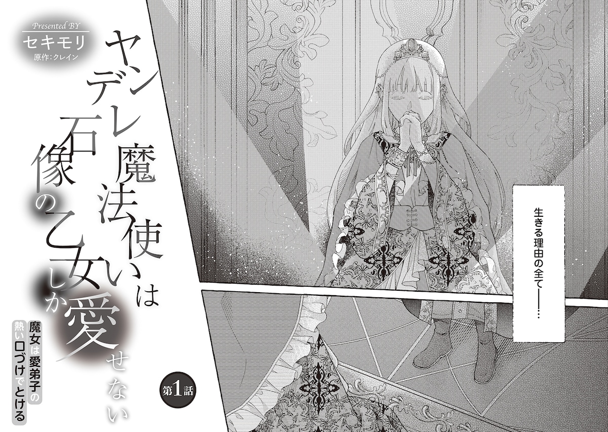 「ヤンデレ魔法使いは石像の乙女しか愛せない 魔女は愛弟子の熱い口づけでとける」第1話
