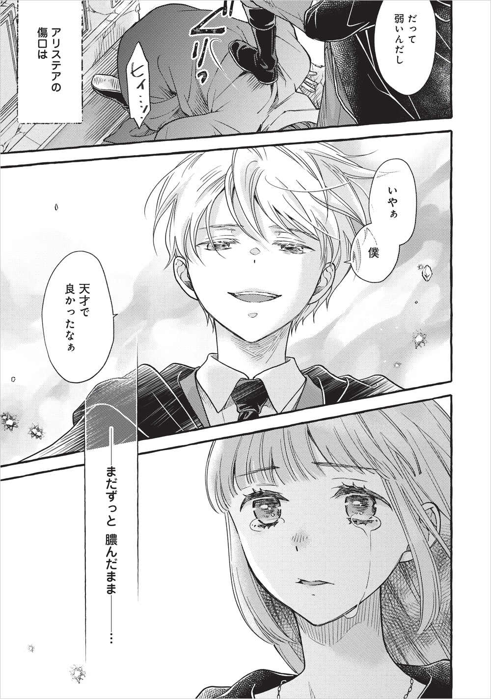 「ヤンデレ魔法使いは石像の乙女しか愛せない 魔女は愛弟子の熱い口づけでとける」第7話より。幼い頃のつらい体験が癒えない傷となってしまったアリステアを見て、ララは涙を流す。