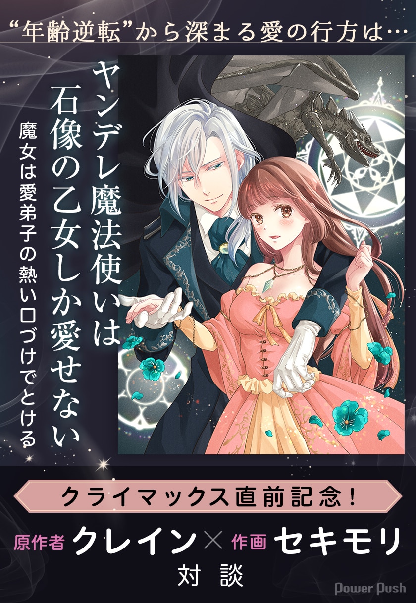 年齢逆転”から深まるラブストーリー「ヤンデレ魔法使いは石像の乙女 
