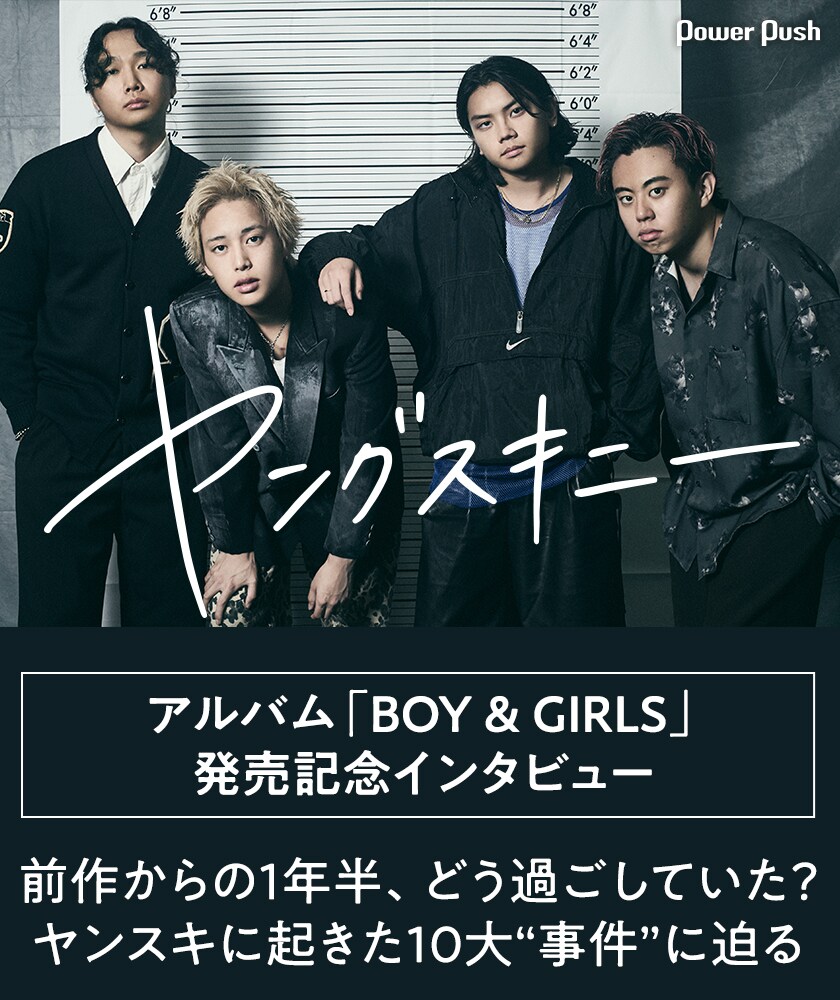 ヤングスキニー「BOY & GIRLS」発売記念｜1年半で起きた10大“事件”に