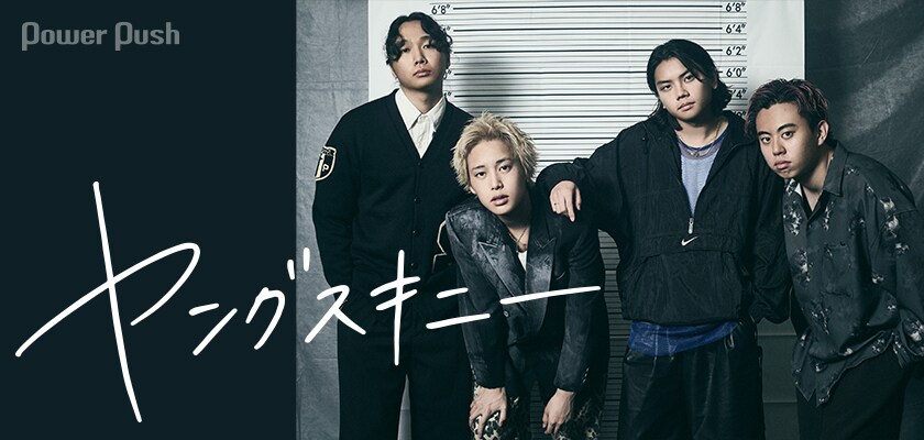 ヤングスキニー「BOY & GIRLS」発売記念｜1年半で起きた10大“事件”に