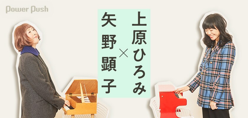 矢野顕子×上原ひろみインタビュー｜パラダイスに片足を突っ込めた