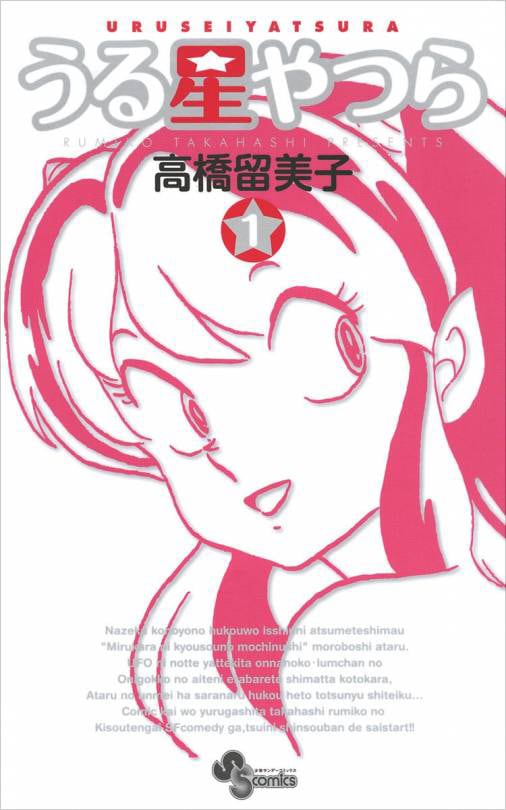 高橋留美子「うる星やつら 新装版」1巻
