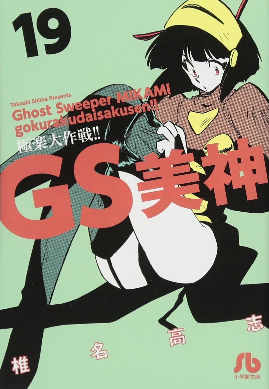 椎名高志「GS美神 極楽大作戦!!」文庫版19巻の表紙を飾ったルシオラ。