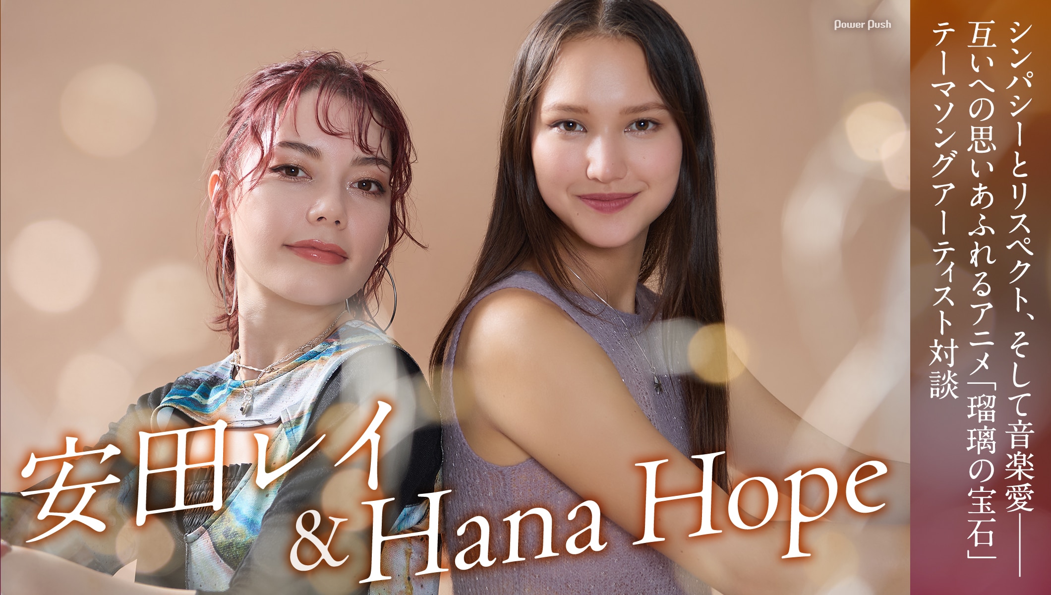 安田レイ＆Hana Hope｜シンパシー、リスペクト、音楽愛あふれる「瑠璃の宝石」テーマソングアーティスト対談