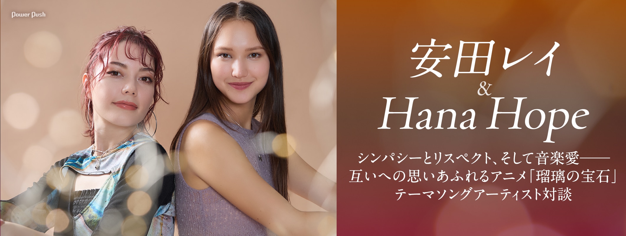 安田レイ＆Hana Hope｜シンパシー、リスペクト、音楽愛あふれる「瑠璃の宝石」テーマソングアーティスト対談 (2/2)