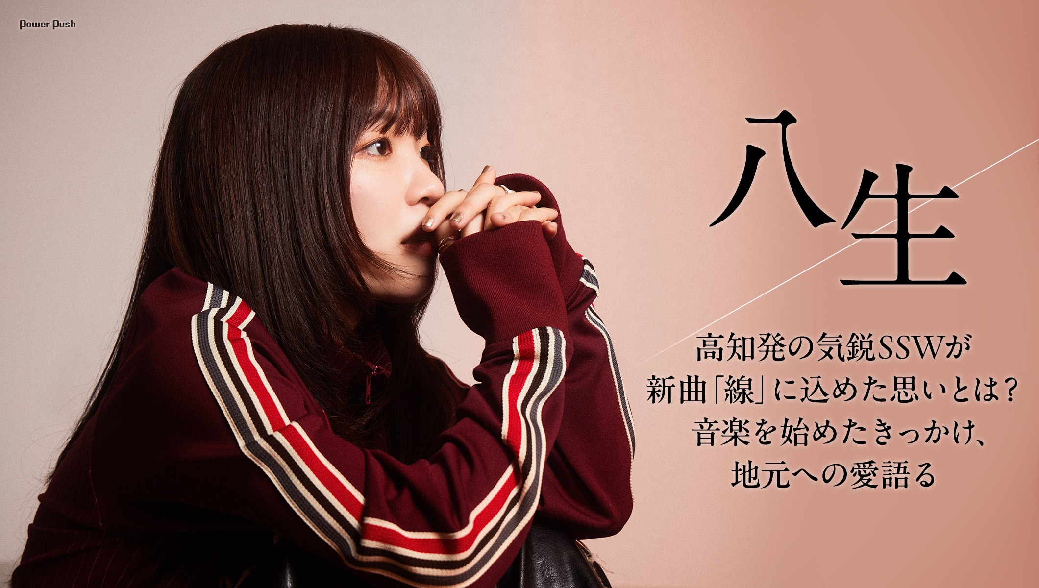 八生「線」インタビュー|高知発の気鋭SSWが新曲「線」に込めた思いとは?