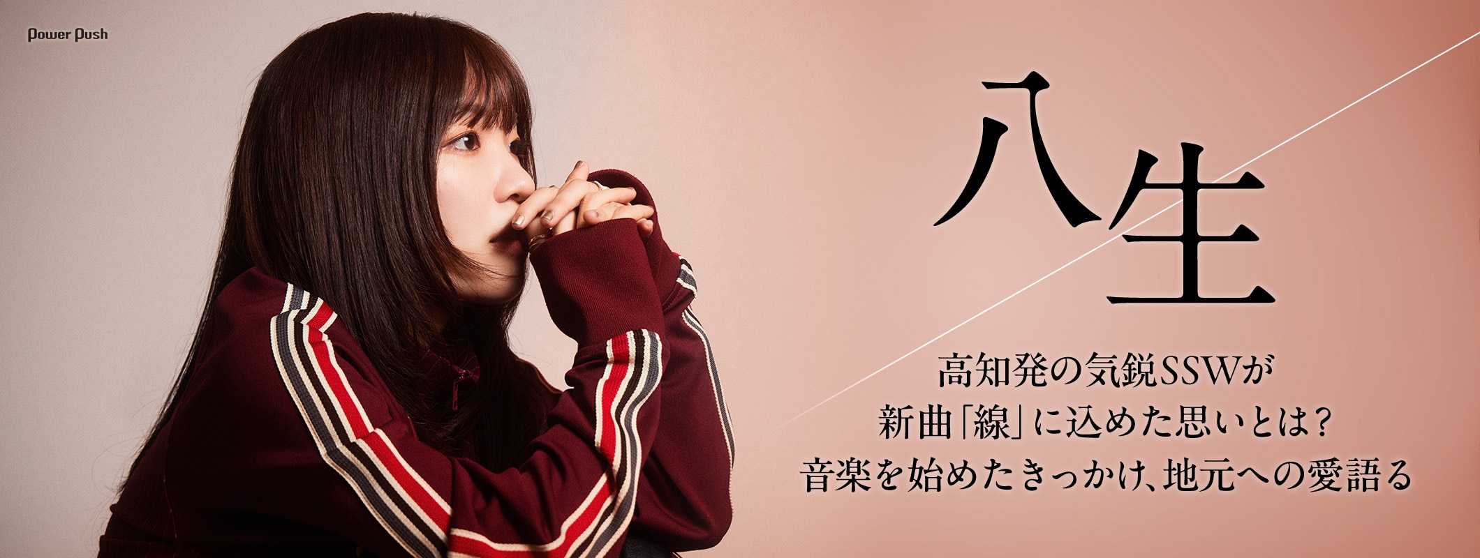 八生「線」インタビュー|高知発の気鋭SSWが新曲「線」に込めた思いとは? (2/2)