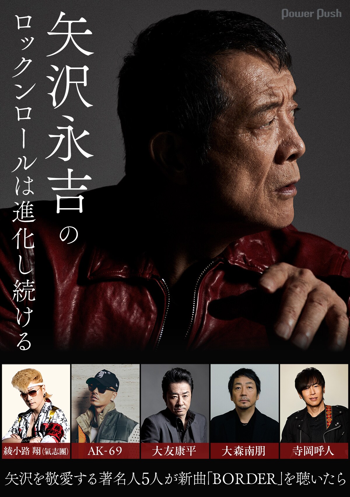 矢沢永吉を敬愛する綾小路 翔（氣志團）、AK-69、大友康平、大森南朋