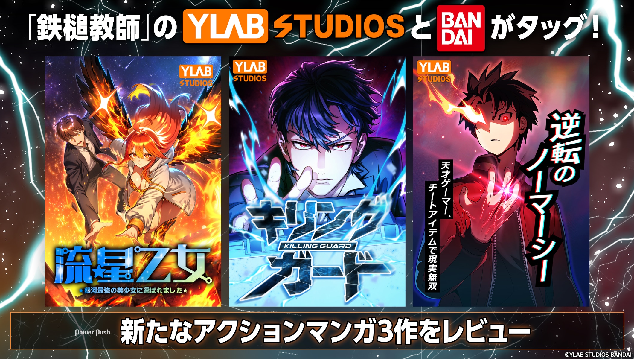 「鉄槌教師」のYLAB STUDIOSとバンダイがタッグ！韓国のWebtoonヒットメーカーが送る注目の新作アクション3作をレビュー