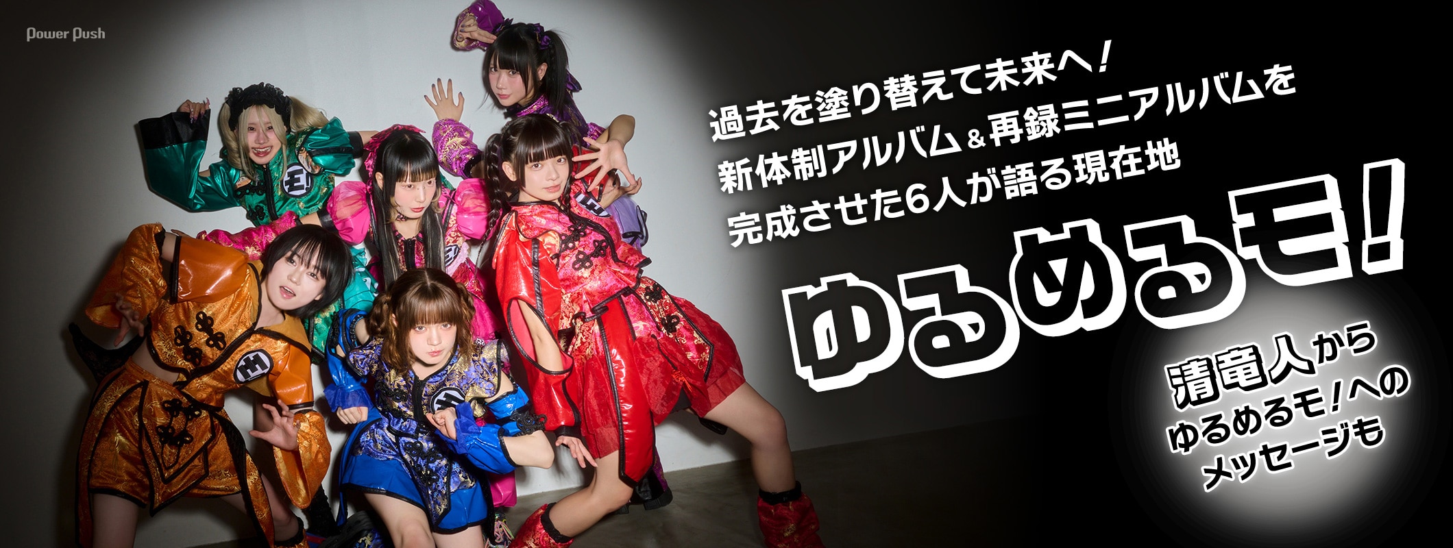 ゆるめるモ!「虚無泥棒」インタビュー|過去を塗り替えて未来へ!新体制アルバム&再録ミニアルバムを完成させた6人が語る現在地 (3/3)