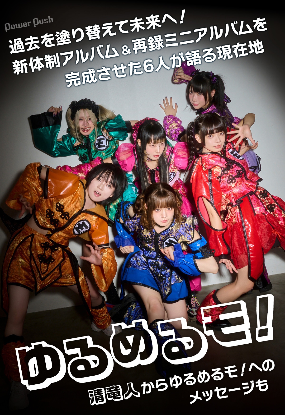 ゆるめるモ！「虚無泥棒」インタビュー｜過去を塗り替えて未来へ！新