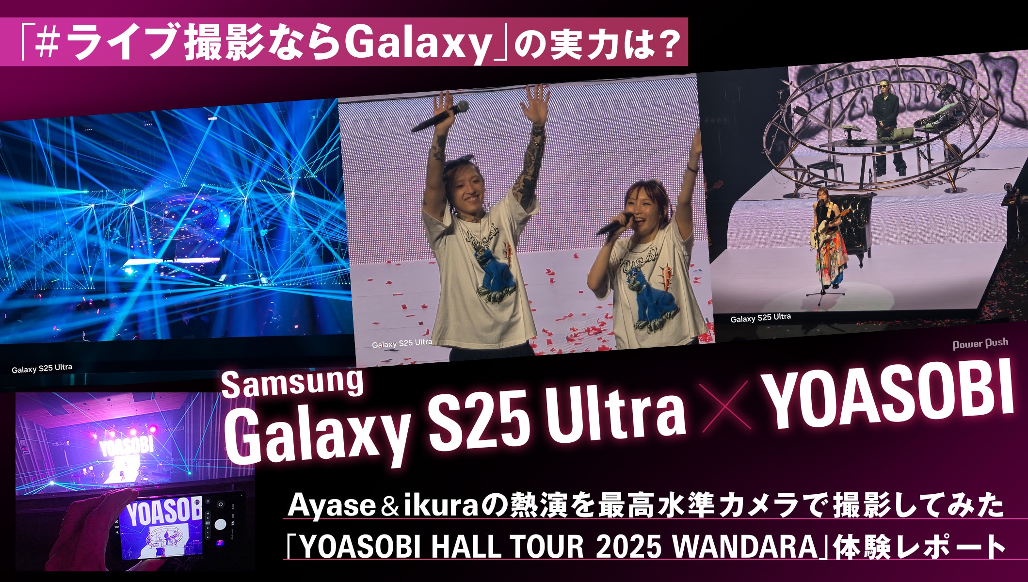Samsung Galaxy S25 Ultra×YOASOBI「#ライブ撮影ならGalaxy」｜最高水準カメラでAyase＆ikuraの熱演を撮影してみた