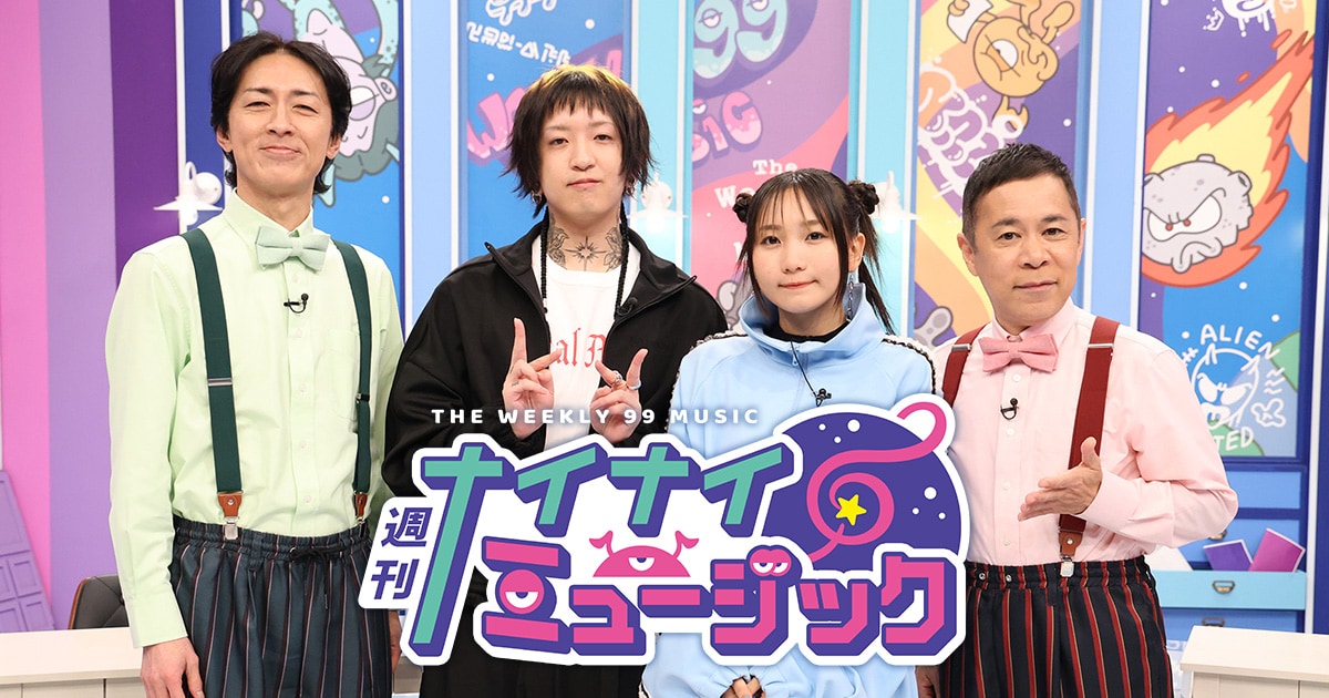 週刊ナイナイミュージック」岡村隆史記者＆矢部浩之編集長がYOASOBI