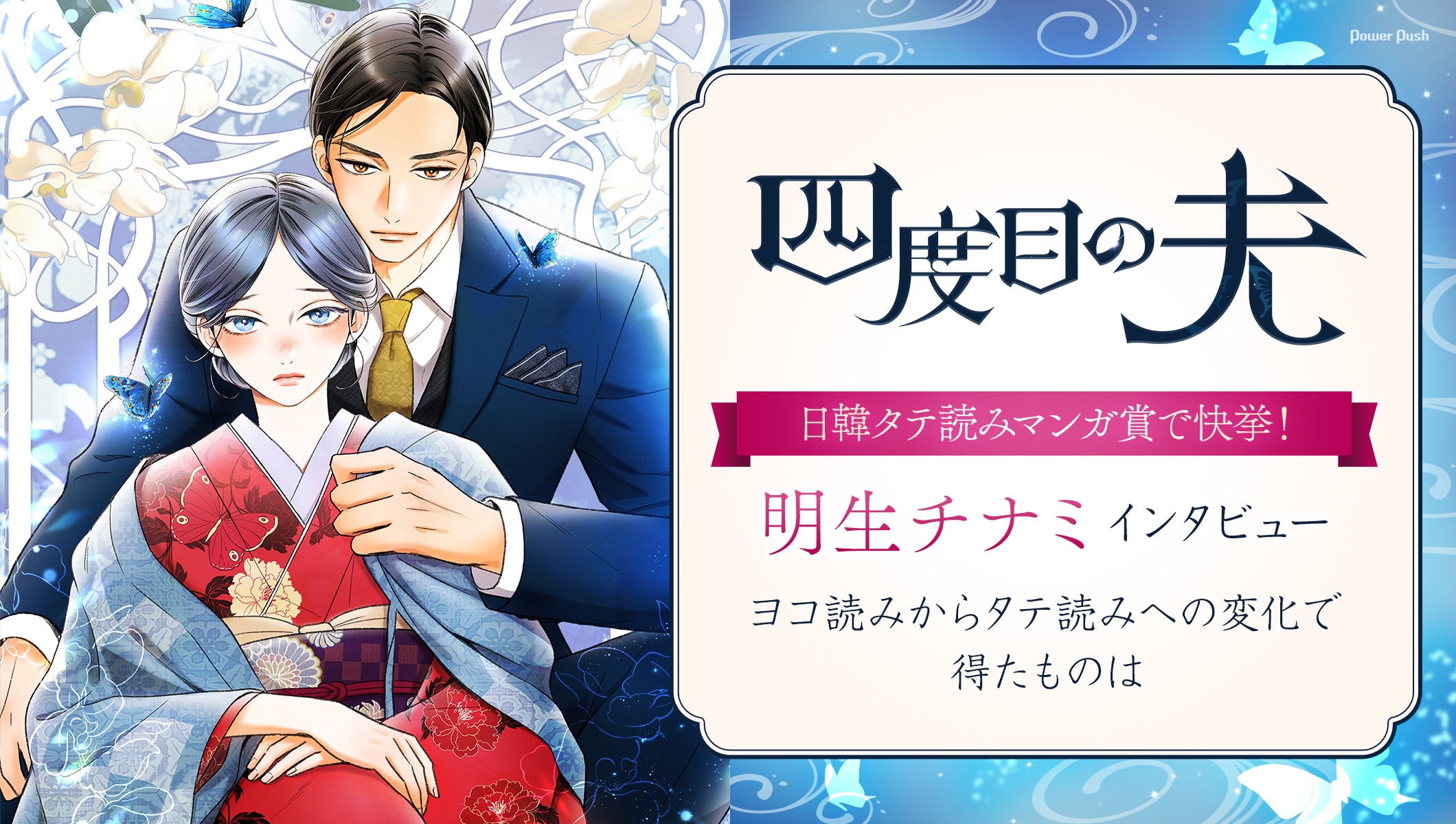 日韓タテ読みマンガ賞で快挙!「四度目の夫」明生チナミインタビュー|物語の核となるミステリー要素は後から加わった? ヨコ読みからタテ読みへの変化で得たものは