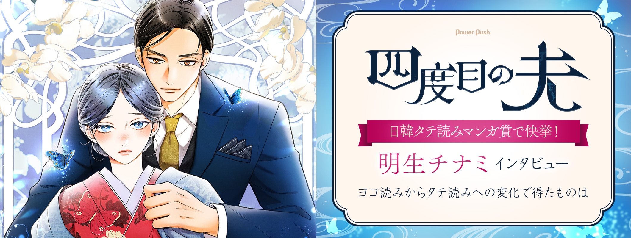 日韓タテ読みマンガ賞で快挙!「四度目の夫」明生チナミインタビュー|物語の核となるミステリー要素は後から加わった? ヨコ読みからタテ読みへの変化で得たものは (2/2)