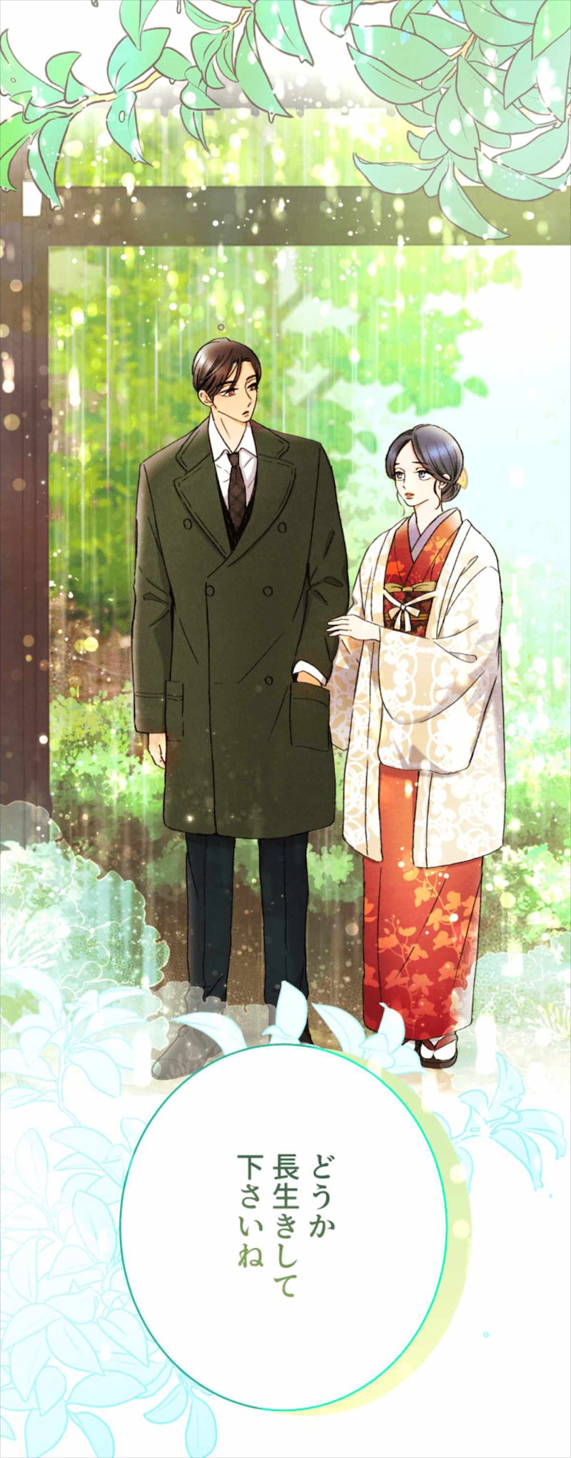 「四度目の夫」より、雨宿りをする基と美青。タテ読み形式を活かして雨の流れが描かれている。