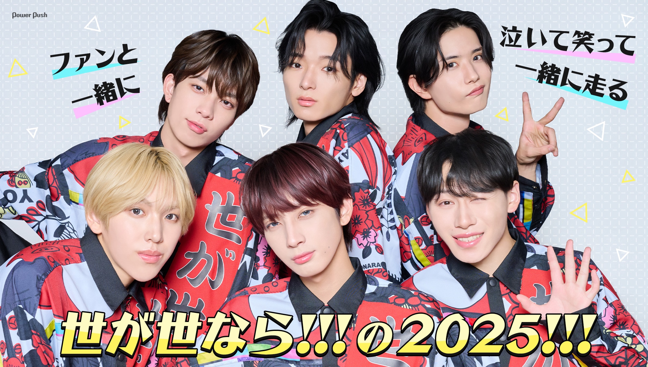 世が世なら!!!の2025!!!インタビュー|ファンと一緒に泣いて笑って、一緒に走る