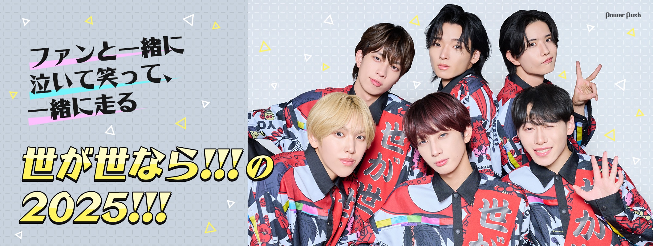 世が世なら!!!の2025!!!インタビュー｜ファンと一緒に泣いて笑って、一緒に走る (2/2)