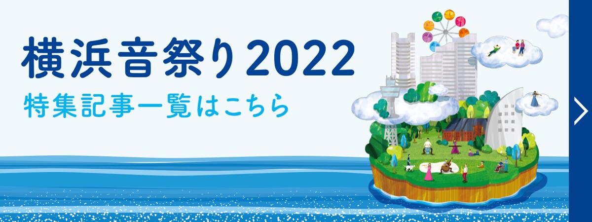 「横浜音祭り２０２２」特集記事一覧はこちら