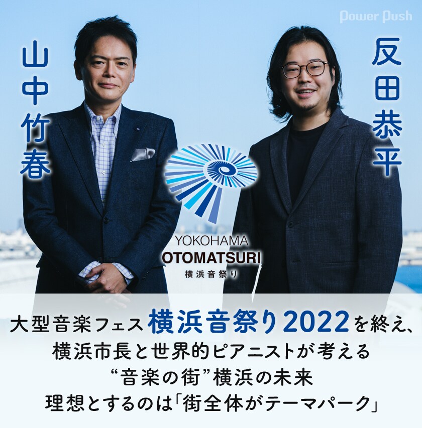 横浜音祭り2022」インタビュー最終回で山中竹春横浜市長