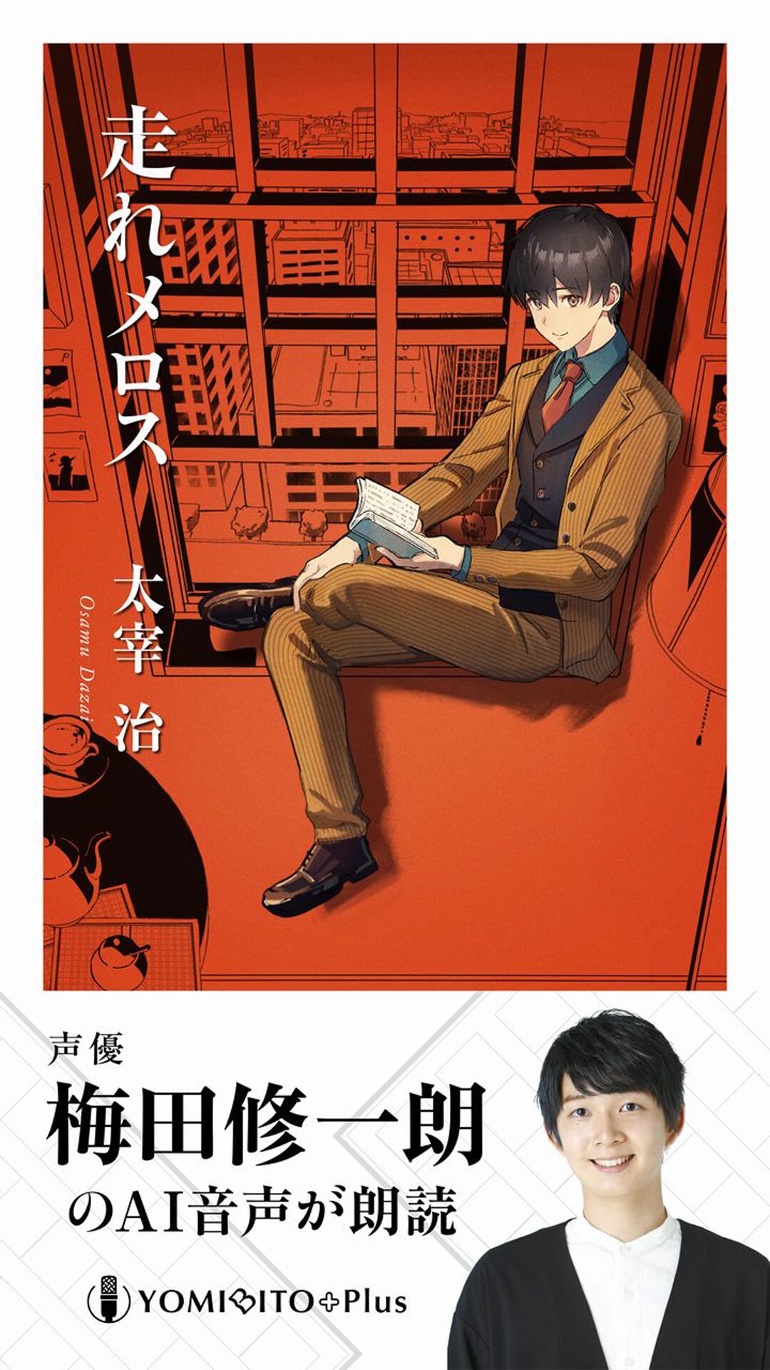 走れメロス【梅田修一朗（AI 音声）：朗読音声付き】 太宰治