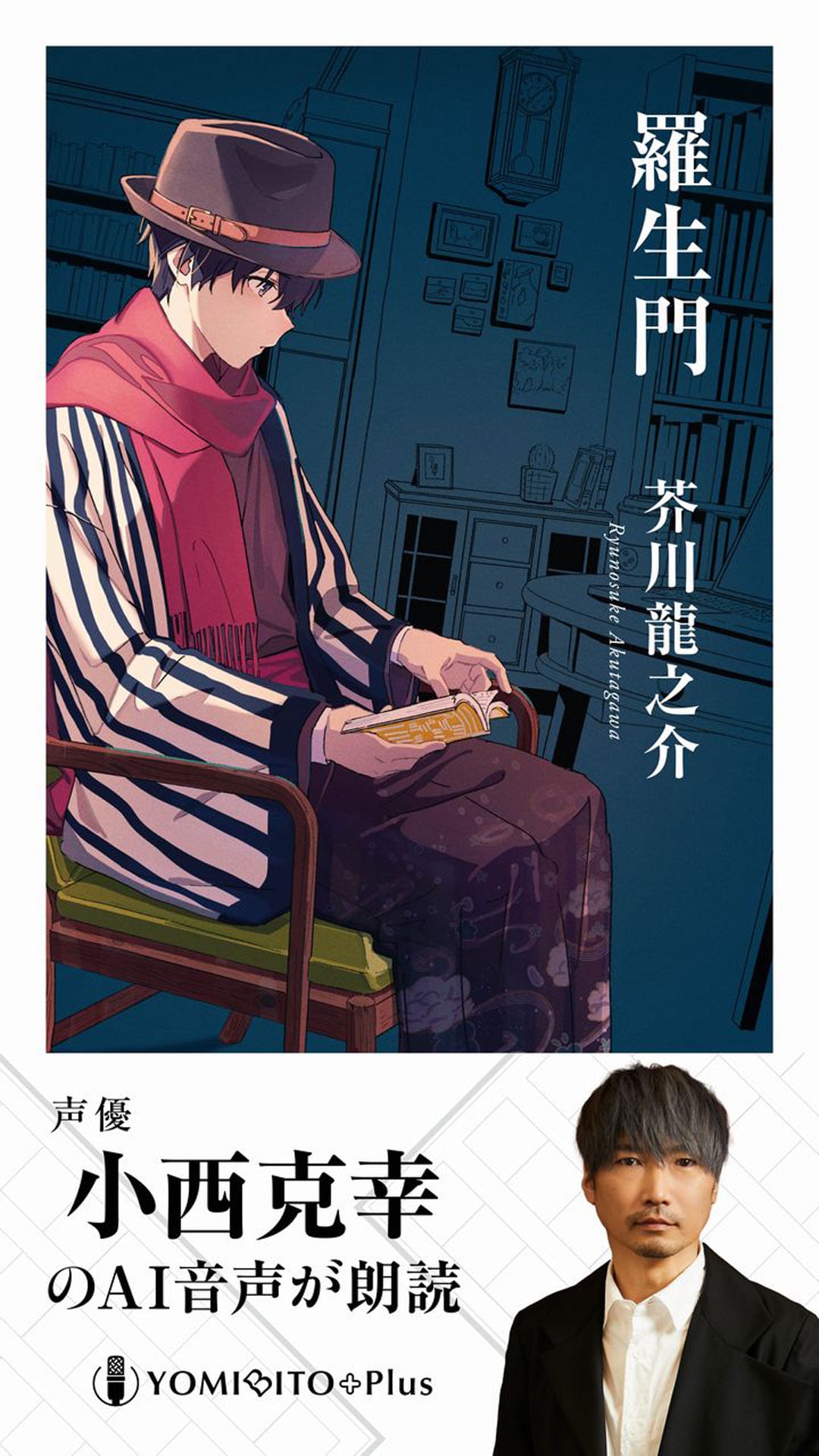 羅生門【小西克幸（AI 音声）：朗読音声付き】 芥川龍之介