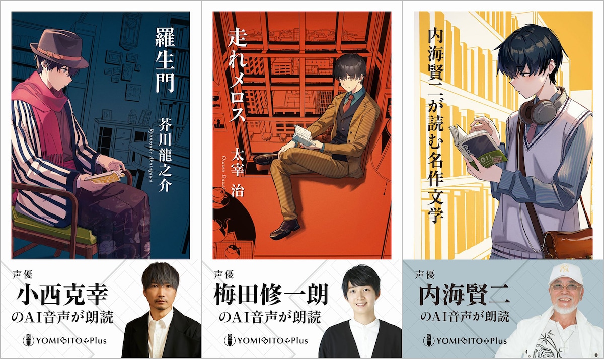 「YOMIBITO Plus」ラインナップ