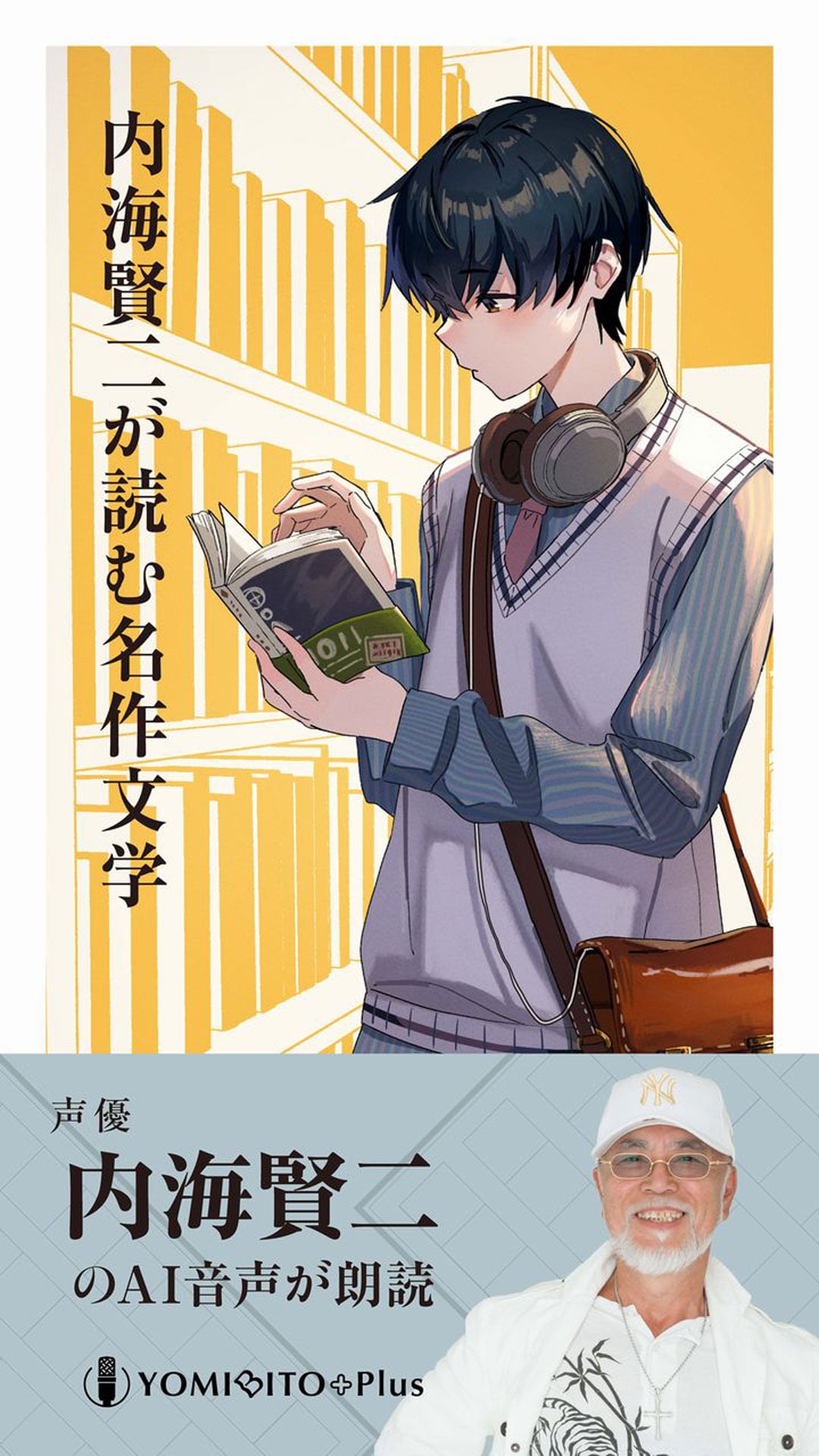 内海賢二が読む名作文学（夏目漱石、宮沢賢治）【内海賢二（AI 音声）：朗読音声付き】