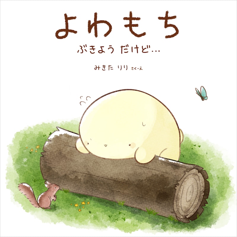 みきたりりのデビュー作「よわもち」。弱くて小さく、もちっとした生き物“よわもち”が、うまくいかないことばかりでも一生懸命に生きるさまが描かれる。
