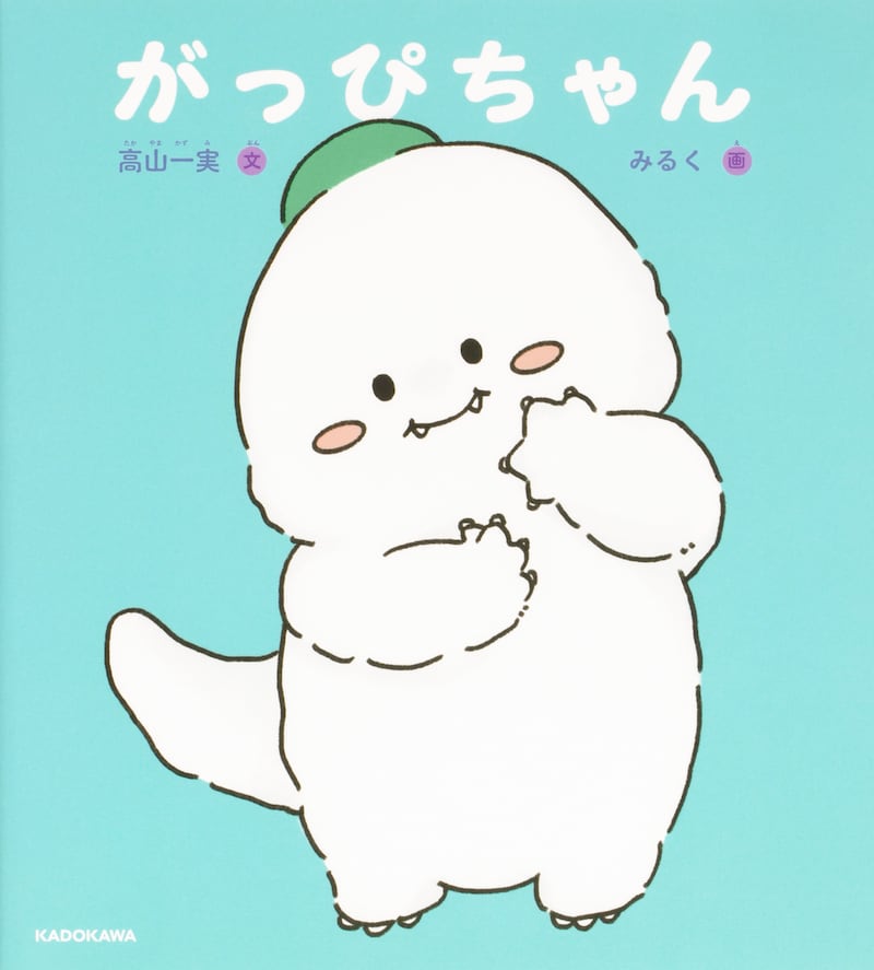 髙山一実の絵本デビュー作「がっぴちゃん」。主人公の恐竜・がっぴちゃんが海ではまぐりの“ちきゅうさん”と出会い、海のことや自然の厳しさを学んでいく。