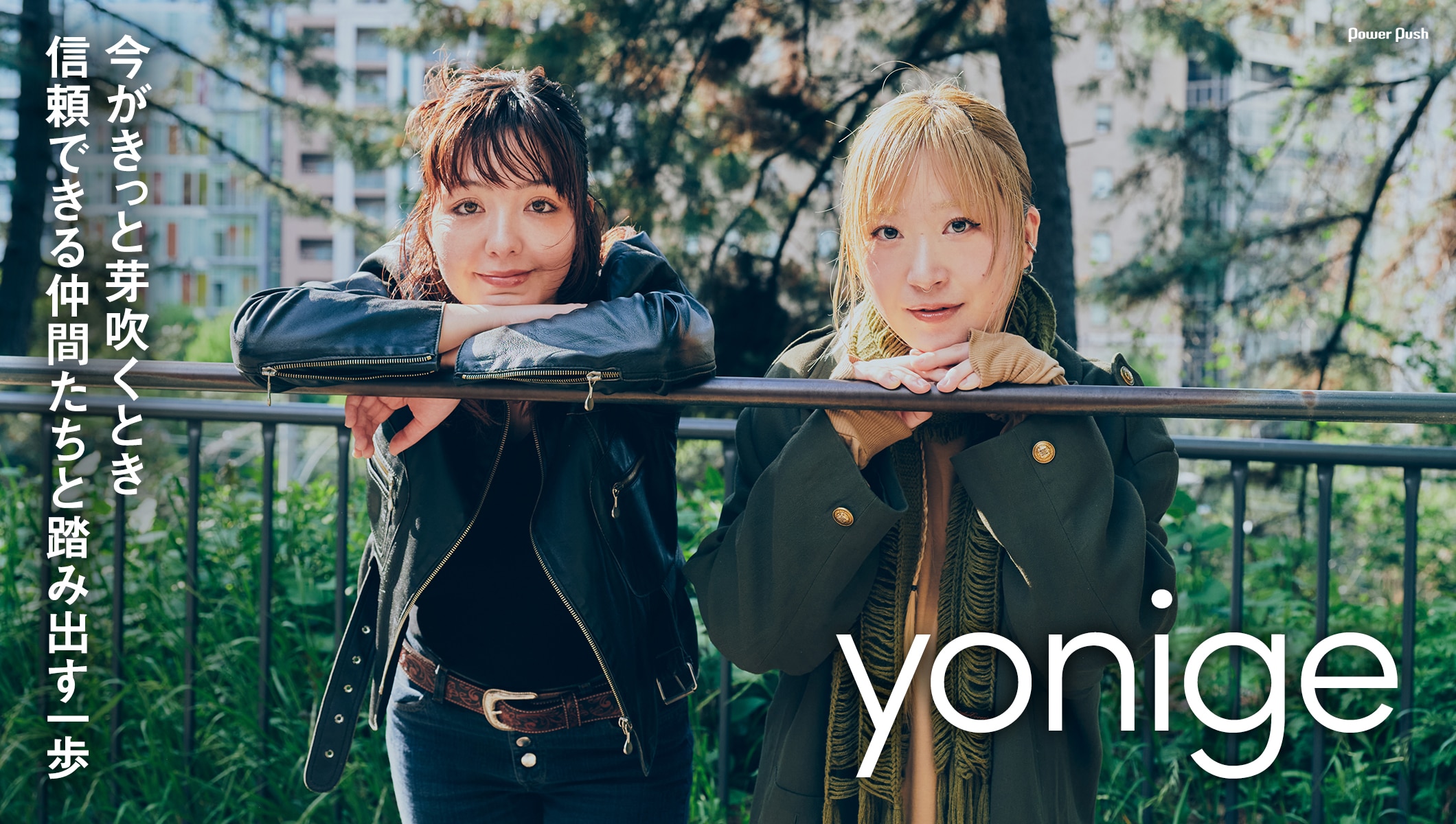 yonige「芽吹くとき」インタビュー|今がきっと芽吹くとき、信頼できる仲間たちと踏み出す一歩