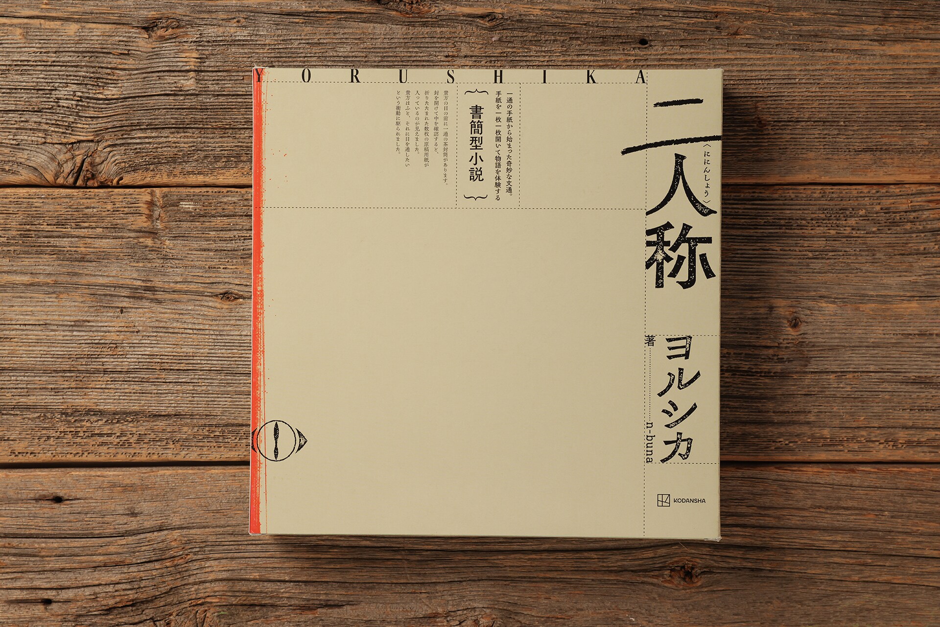 ヨルシカ特集｜n-bunaが語る3年ぶりの作品「二人称」、suisのメール