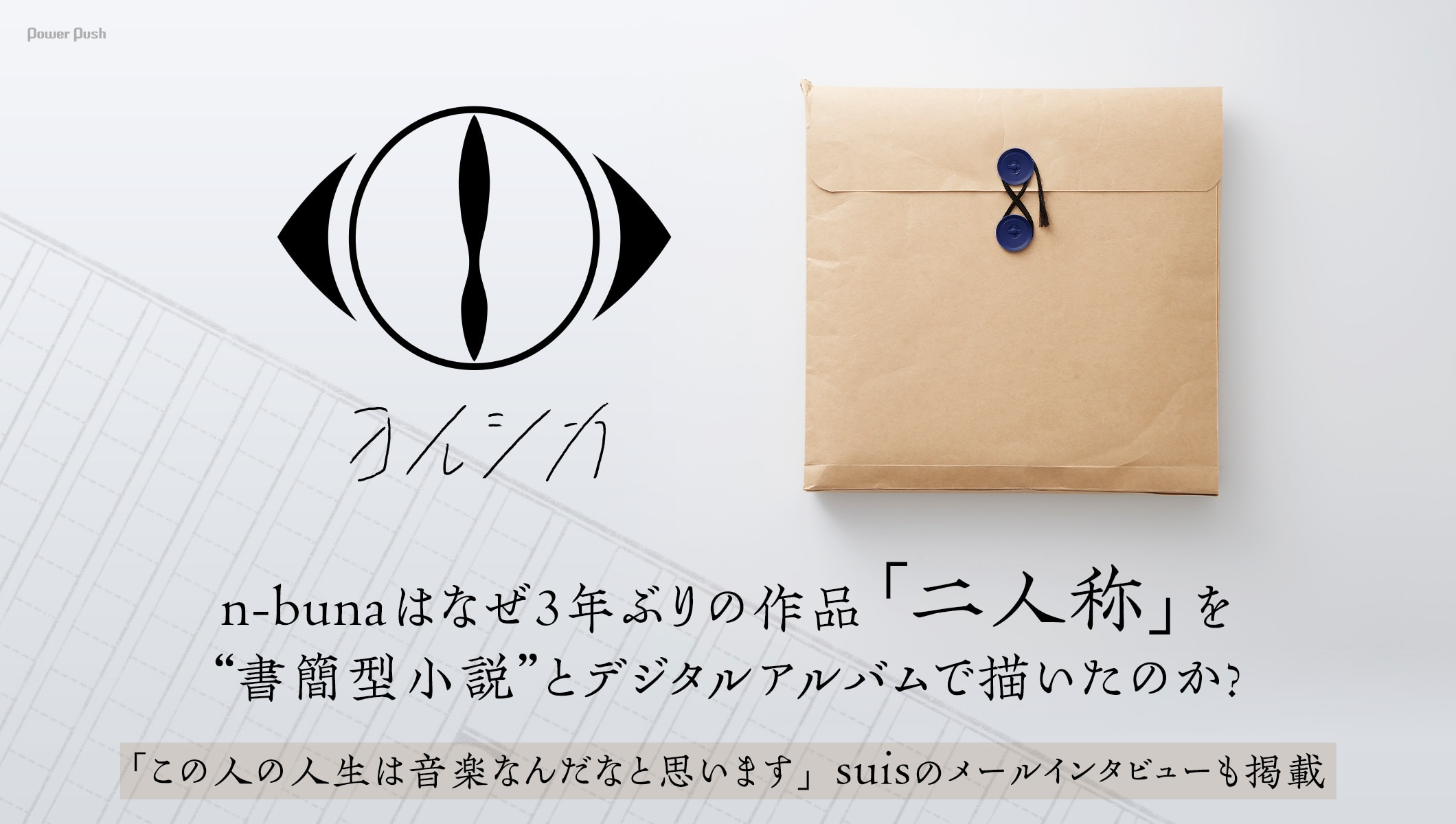 ヨルシカ特集|n-bunaが語る3年ぶりの作品「二人称」、suisのメールインタビューも掲載