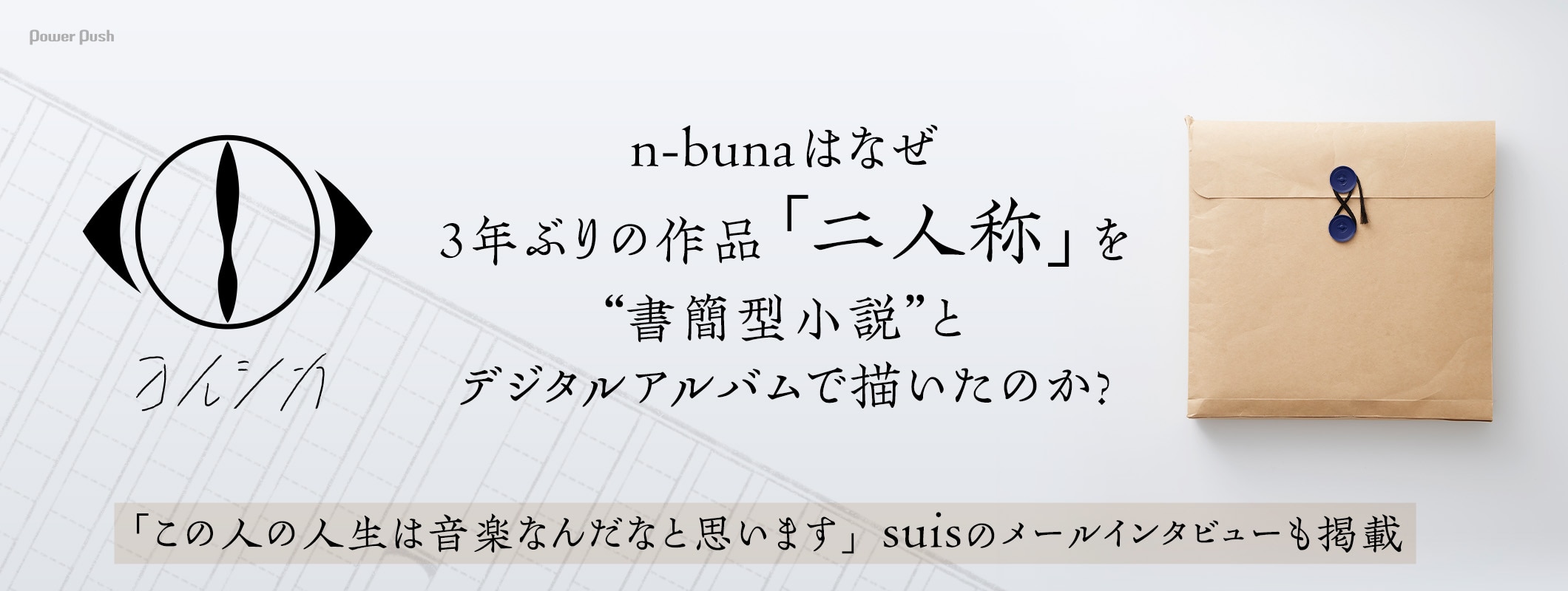 ヨルシカ特集｜n-bunaが語る3年ぶりの作品「二人称」、suisのメールインタビューも掲載 (3/3)
