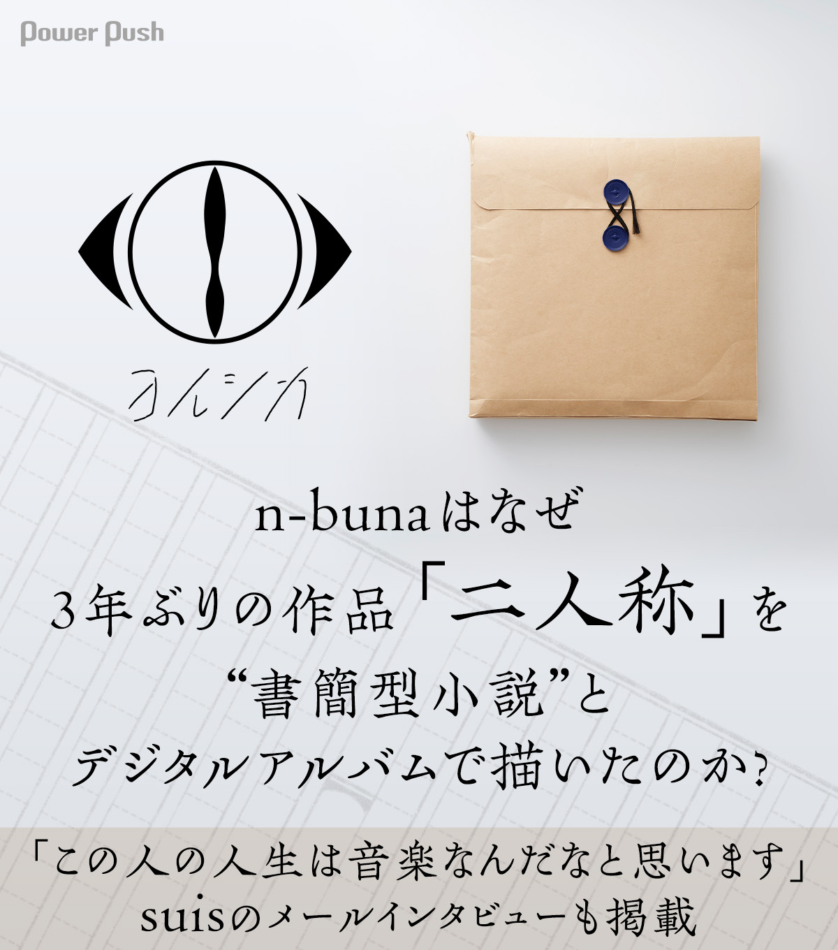 ヨルシカ特集｜n-bunaが語る3年ぶりの作品「二人称」、suisのメール