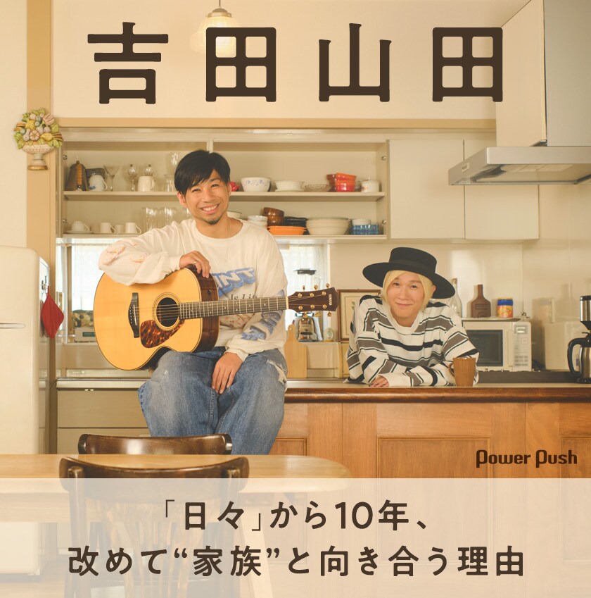 吉田山田 新作EPインタビュー｜「日々」から10年、改めて“家族”と