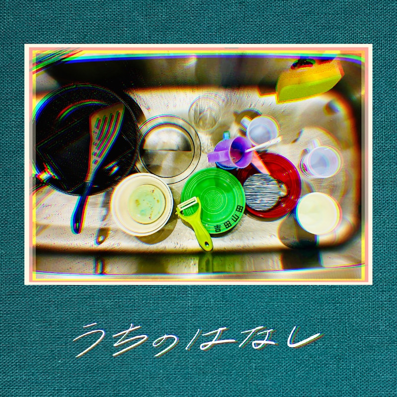 吉田山田「うちのはなし」ジャケット