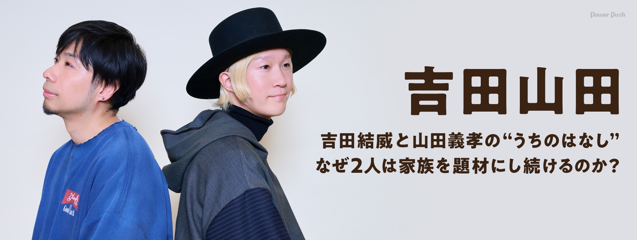 吉田山田「うちのはなし」インタビュー|なぜ吉田結威と山田義孝は「家族」を題材にし続けるのか (2/2)