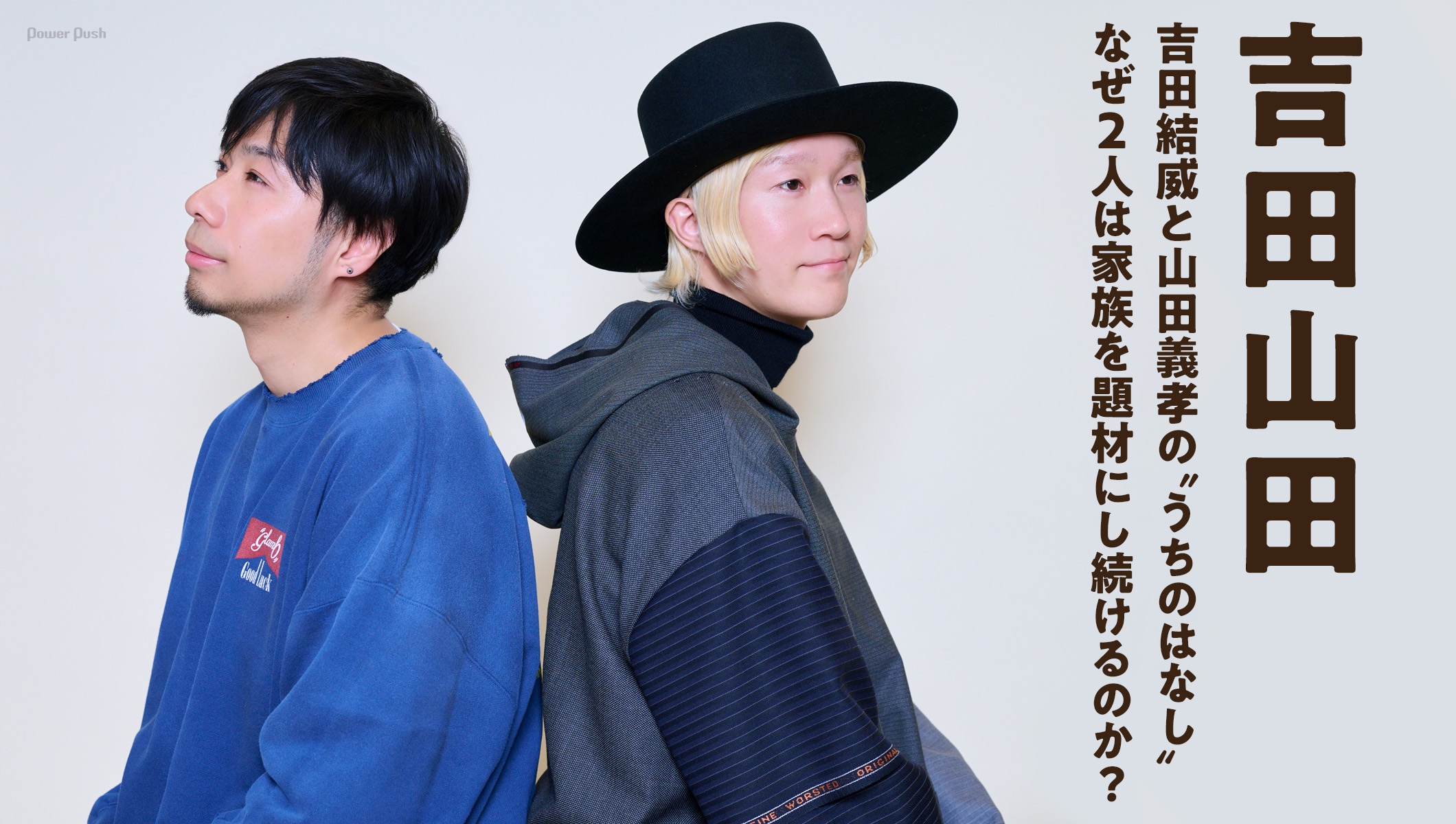 吉田山田「うちのはなし」インタビュー｜なぜ吉田結威と山田義孝は「家族」を題材にし続けるのか