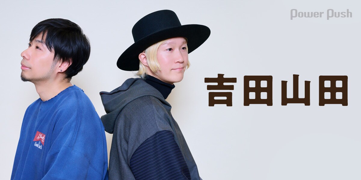 吉田山田「うちのはなし」インタビュー｜なぜ吉田結威と山田義孝は