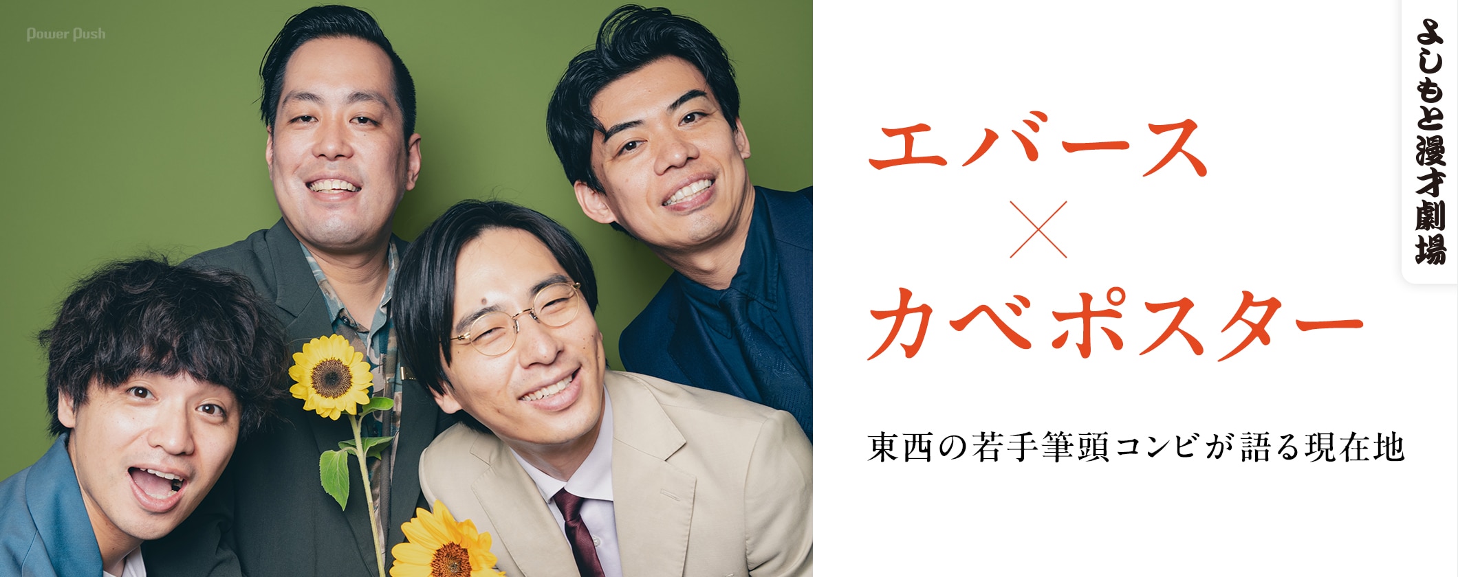 東西の若手筆頭コンビが語る現在地、エバースとカベポスターとよしもと漫才劇場 (2/2)
