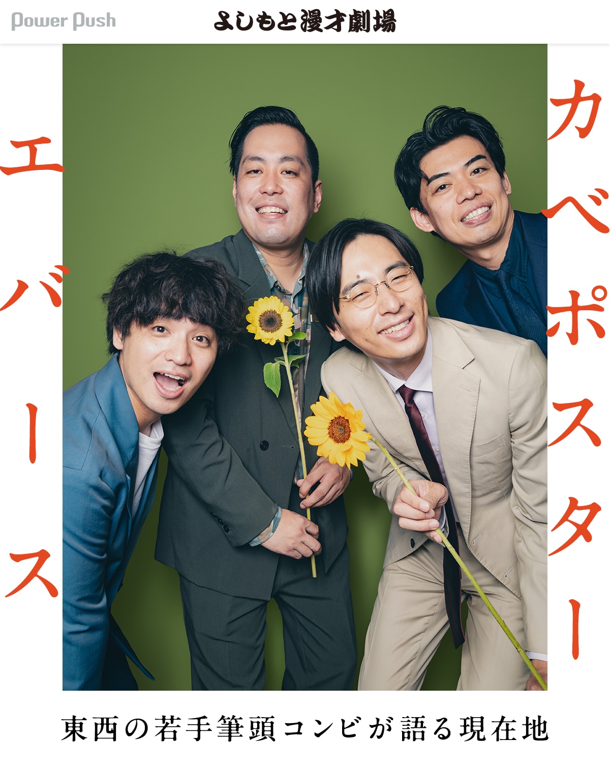 東西の若手筆頭コンビが語る現在地、エバースとカベポスターとよしもと 