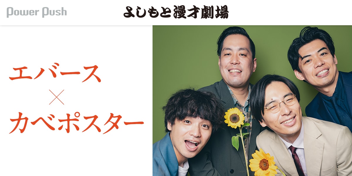 東西の若手筆頭コンビが語る現在地、エバースとカベポスターとよしもと